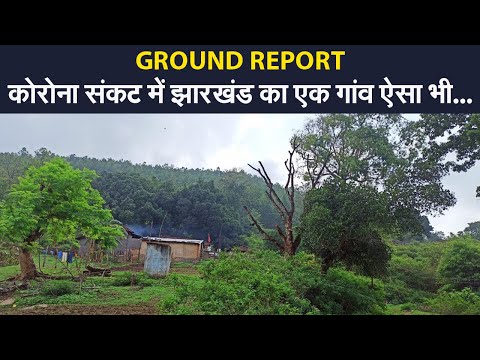 GROUND REPORT में देखिए Jharkhand के कोरवा जनजाति वाले केवना गांव की हकीकत | Prabhat Khabar