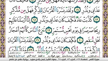 سورة القمر ايمن رشدي سويد المصحف الملون Surah Al Kamar ayman sweed برواية حفص عن عاصم
