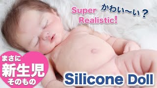 シリコンでできた赤ちゃん人形  リボーンドール　Silicone reborn doll baby doll / really soft and squishy