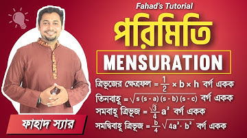 পরিমিতি (Mensuration) । সাধারণ গণিত অধ্যায় ১৬ । ত্রিভুজের ক্ষেত্রফল নির্ণয় । বাহু , কোণ ও পরিসীমা