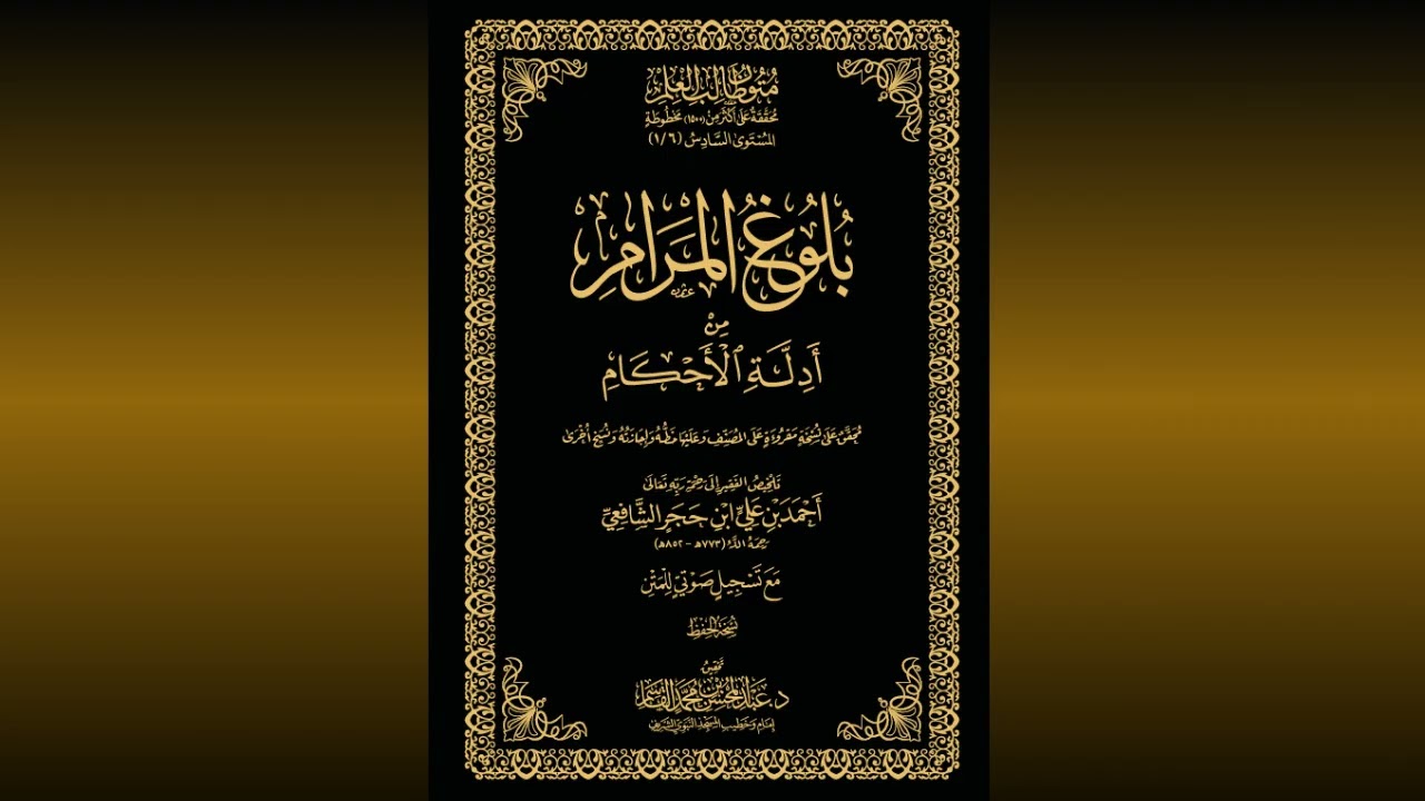 قراءة كتاب بلوغ المرام  كامل | عبد العزيز الصيني