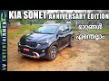 Kia sonet anniversary edition detailed malayalam review  price        emi    features