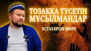 ТОЗАҚҚА ТҮСЕТІН МҰСЫЛМАНДАР / Ұстаз Ерсін Әміре