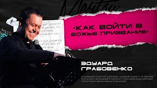 Эдуард Грабовенко — Как войти в Божье призвание