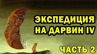 Мир Дарвин IV (Ч. 2)| Экспедиция | Спекулятивная биология