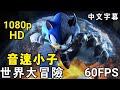音速小子 : 世界大冒險 電影剪輯版 中文字幕1080P60FPS - Sonic Unleashed Movie