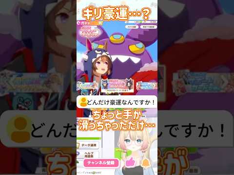 【ウマ娘】ギリ豪運VTuber #ウマ娘 #vtuber #shorts
