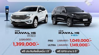 Haval H6 ลดโหดสูงสุดถึง3แสนบาท