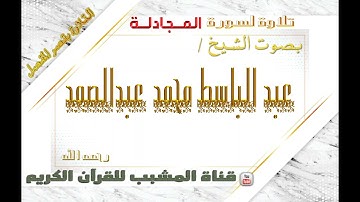 القرآن الكريم - بقصر المنفصل - سورة  المجادلة - بصوت الشيخ عبدالباسط محمد عبدالصمد  رحمه الله  .