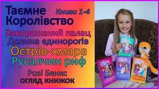 📕 Огляд книг | Заворожений палац, Долина єдинорогів, Острів-хмара... | Таємне Королівство, книги 1-4