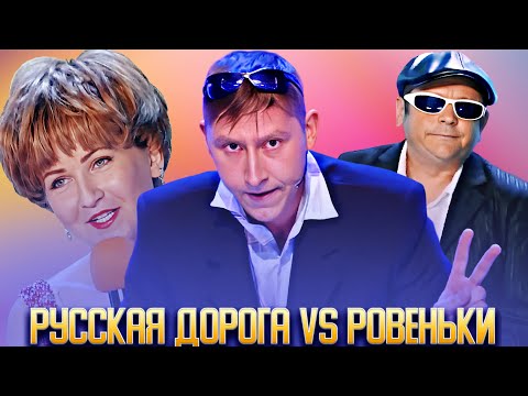 КВН Русская дорога VS Ровеньки