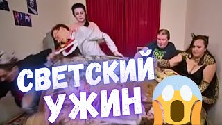 Званый ужин! Из Светского в Свинский за одно движение.