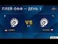 [2020 DH Winter] Lambo (Z) vs. Elazer (Z) | Плей-офф | EU Challenger