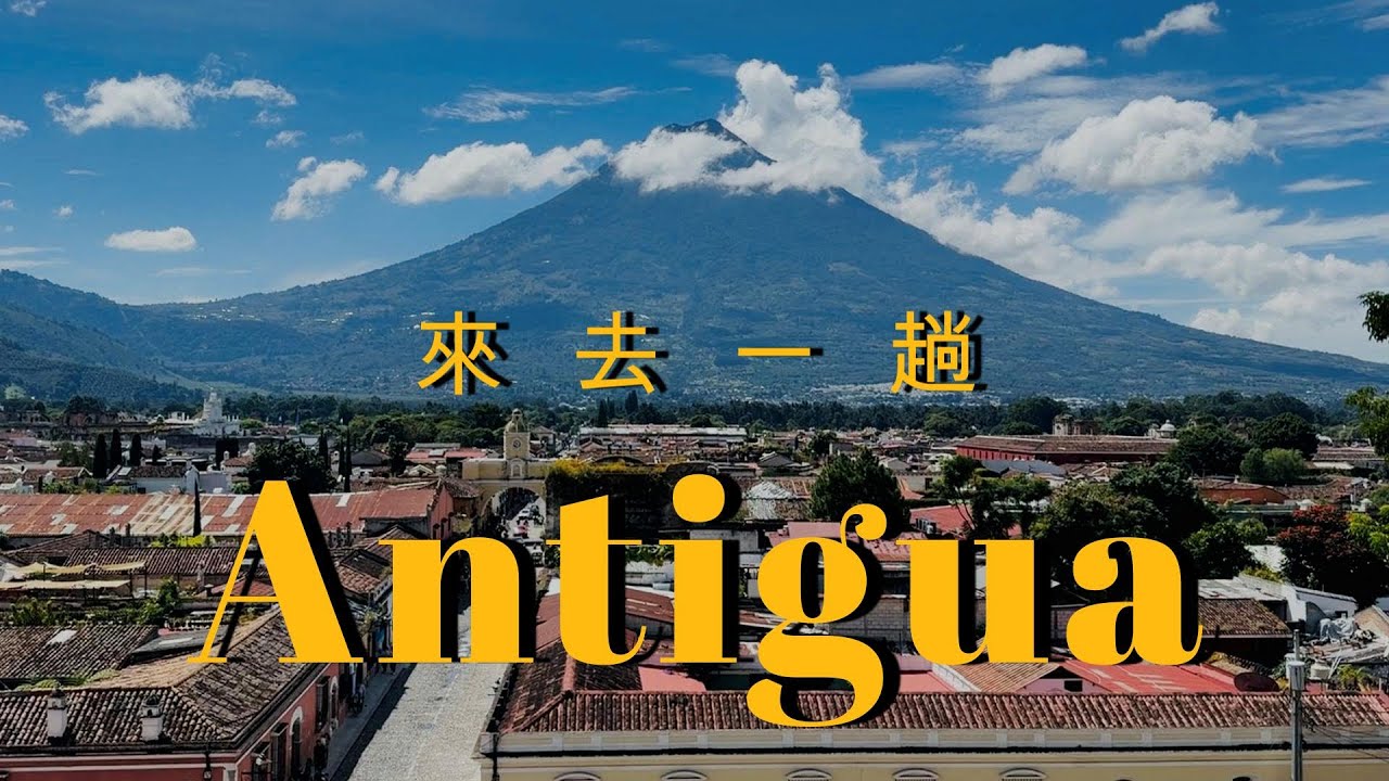 被時間擁抱的城市，世界遺產的日常 — 安地瓜兩日漫遊。｜Antigua Guatemala 2 Days Trip ｜Antigua: La ciudad abrazada por el tiempo