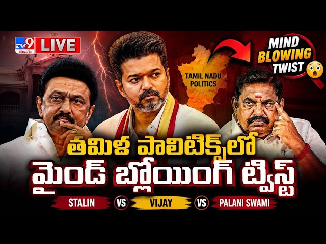LIVE | తమిళ పాలిటిక్స్‌లో  మైండ్ బ్లోయింగ్ ట్విస్ట్ | Mind-Blowing Twist in Tamil Nadu Politics