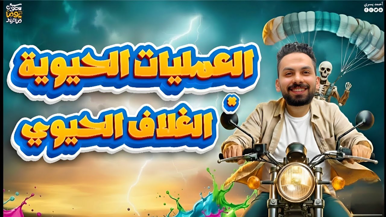 العمليات الحيوية في الكائنات الحية | شرح بسيط ومركز – علوم متكاملة أولى ثانوي 2026