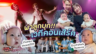 พาลูกบุกเวทีคอนเสิร์ต!! | แดนแพทตี้ SS2 | EP.58 |
