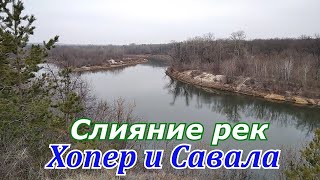 Слияние рек Хопер и Савала с высоты берега.Красивая осенняя природа.