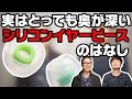 【入門シリーズ】08実はとっても奥が深い？！おすすめ『シリコンイヤーピース』をご紹介！【毎週火曜】