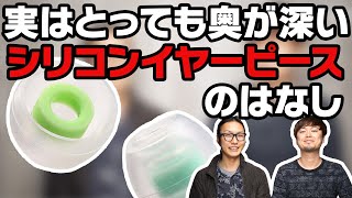 【入門シリーズ】08実はとっても奥が深い？！おすすめ『シリコンイヤーピース』をご紹介！【毎週火曜】