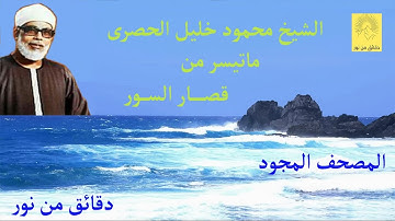 الشيخ محمود خليل الحصرى - المصحف المجود - تلاوة رائعة  تفوق الوصف وما تيسر من قصار السور