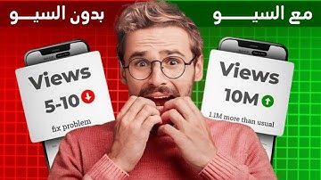 8 أسرار في سيو اليوتيوب تجعل فيديوهاتك تتصدر نتائج البحث من الفيديو الأول! حل مشكلة نقص المشاهدات