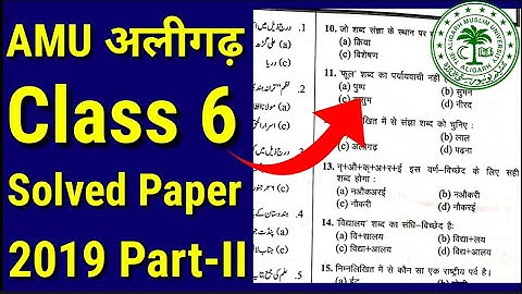 AMU Class 6 Entrance Question paper | AMU Class 6 Interview | AMU Class 6 Admission 2023