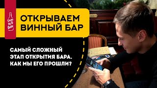 Открываем винный бар. Планируем меню. Алкогольная лицензия. Бюджет Открываем винный бар. Планируем меню. Алкогольная лицензия. Бюджет