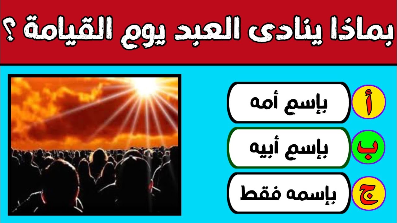 تحدي العباقرة | اسئلة دينية صعبة جدا واجوبتها | اسئله دينيه | 50 سؤال وجواب للمسلم الذكي