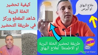 علاج البهاق او البرص. كيف نحضر الخلة البرية لشرب او طريلان أو الخلة الشيطاني مع الاخ فاتح المغربي