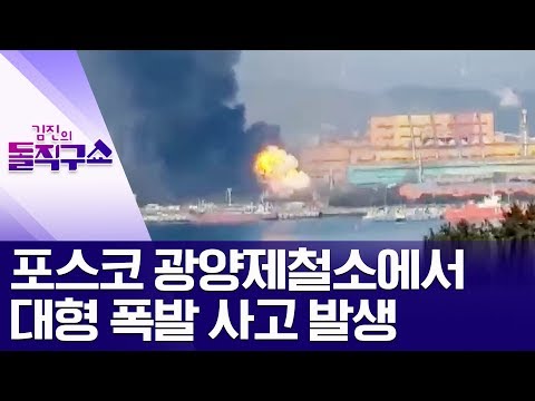 [핫플]포스코 광양제철소에서 대형 폭발 사고 발생 | 김진의 돌직구쇼