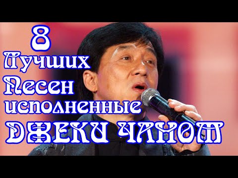 8 ПЕСЕН, ИСПОЛНЕННЫЕ ДЖЕКИ ЧАНОМ | Джеки Чан поет свои песни | Джеки Чан настоящий певец