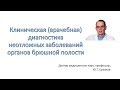 Клиническая диагностика неотложных заболеваний органов брюшной полости.Лекция для врачей и студентов