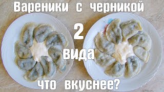 Вкусные Вареники С Черникой 2 Рецепта | Delicious Blueberry Dumplings 2 Recipes