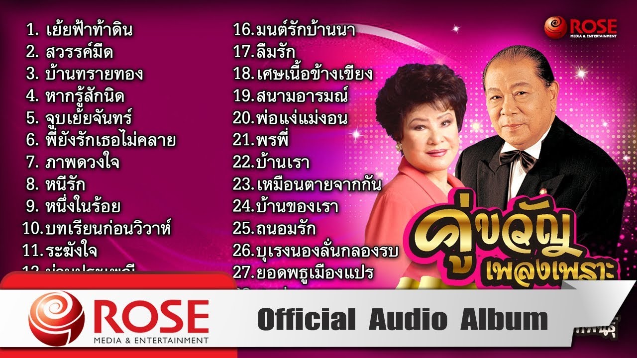 คู่ขวัญเพลงเพราะ | สุเทพ - สวลี (Official Audio Album)