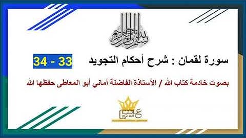 سورة لقمان  : شرح أحكام التجويد للآيتين 33 و34
