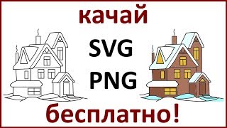 Дом в снегу - картинка для рисованного видео или как нарисовать дом в снегу Дом в снегу - картинка для рисованного видео или как нарисовать дом в снегу