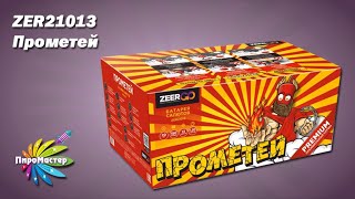 Zer21013 Прометей (0,8