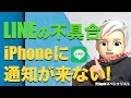 iPhoneでLINE通知が鳴らない！メッセージが表示されない不具合！