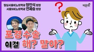 '고래' 잡아야 해? 말아야 해? 포경 수술의 득과 실