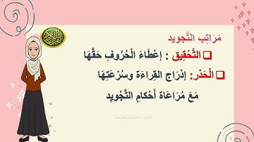 🔍 لنتعلم | التجويد | مع ام الجود | مراتب التلاوة
