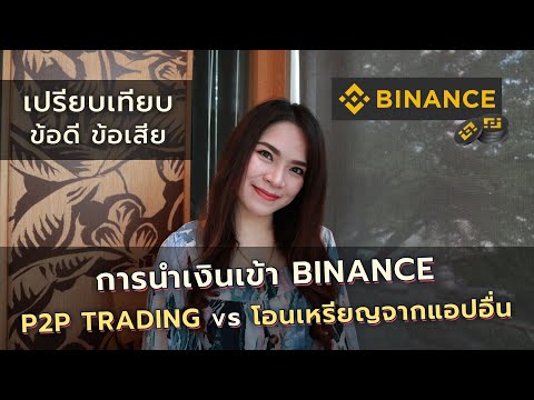 เปร ยบเท ยบข อด ข อเส ย การนำเง นเข า BINANCE ด วย P2P TRADING Vs โอนเหร ยญจากแอปอ น FRESH TALK 