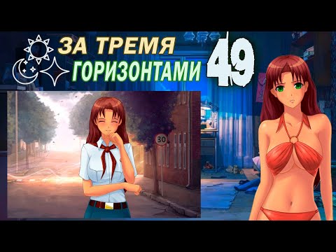 Видео: За тремя горизонтами (мод БЛ) (Оля) #49 Концовка: Наше счастье