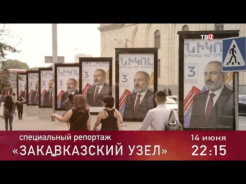 Закавказский узел. Специальный репортаж. Анонс