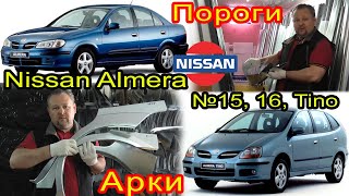 Nissan Almera №15, №16, Tino. Замена кузовных порогов, задних ремонтных арок на автомобиль Альмера