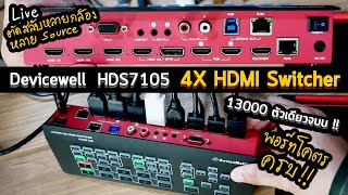 DeviceWell  HDS7105  รีวิว 4xHDMI Switcher + Multi View พอร์ทครบ Live ตัดสลับกล้องแบบสุดคุ้ม 13K จบ