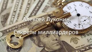 Луконин секреты миллиардеров