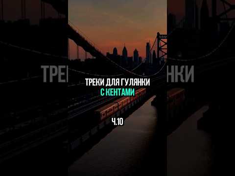 Треки для гулянки с кентами #foryou #музыка #топ #музика #shorts