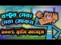 40 new funny jokes in bangla || Boltu cartoon funny dubbing video || Boltu comedy video ||