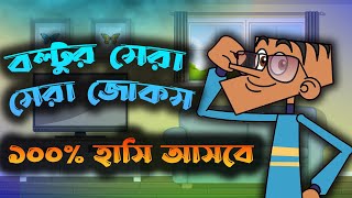 40 new funny jokes in bangla || Boltu cartoon funny dubbing video || Boltu comedy video ||